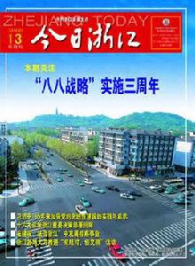 八八戰略 八八戰略