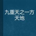 九重天之一方天地 九重天之一方天地
