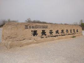 漢未央宮遺址 漢未央宮遺址