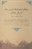 中國新疆:歷史與現狀 中國新疆:歷史與現狀