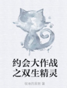 約會大作戰之雙生精靈 約會大作戰之雙生精靈