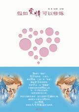假如愛情可以修煉 