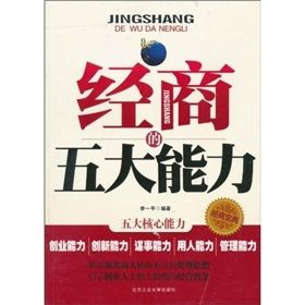 《經商的五大能力》 《經商的五大能力》