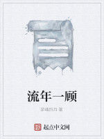 流年一顧 流年一顧
