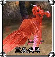三頭火鳥 三頭火鳥