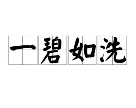 一碧如洗 一碧如洗