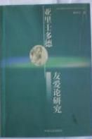 亞里士多德友愛論研究 亞里士多德友愛論研究