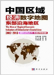 中國區域經濟數字地圖-東部沿海地區2012-2013 中國區域經濟數字地圖-東部沿海地區2012-2013