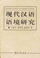 《現代漢語語境研究》