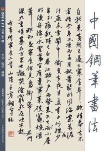 《中國鋼筆書法》刊登王震作品