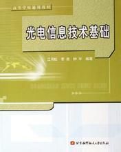 《光電信息技術基礎》 《光電信息技術基礎》