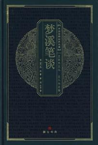 夢溪筆談·守令圖 夢溪筆談·守令圖