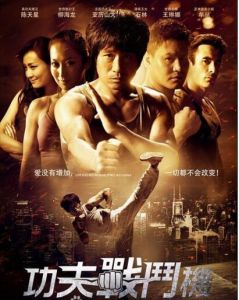 《功夫戰鬥機》