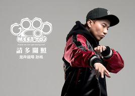 請多關照 請多關照