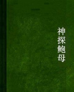 神探鮑母 神探鮑母