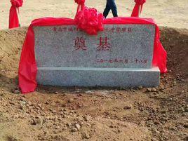 青島市城陽第十七中學 青島市城陽第十七中學