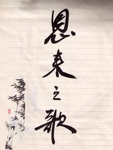 《恩來之歌》 《恩來之歌》