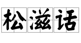 松滋話 松滋話