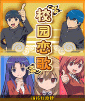 校園戀歌 校園戀歌