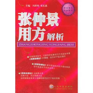 張仲景用方解析