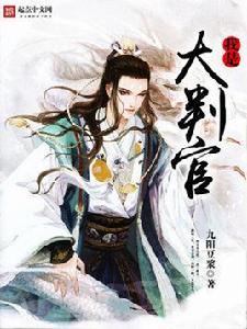 我是大判官 我是大判官