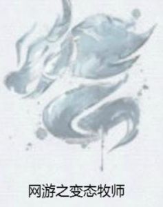 網遊之變態牧師