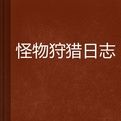 怪物狩獵日誌 怪物狩獵日誌