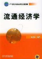流通經濟學 流通經濟學
