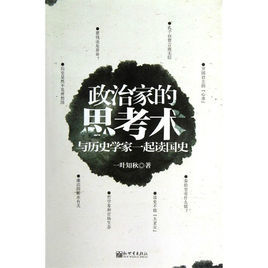 政治家的思考術：與歷史學家一起讀國史