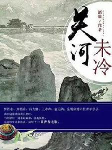 關河未冷 關河未冷