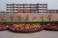 大豐市第二中學 大豐市第二中學