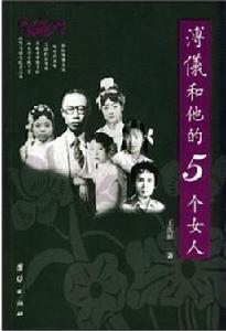 非常公民溥儀和他的五個女人