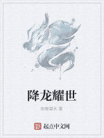 降龍耀世 降龍耀世