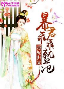 毒妃歸來:暴君乖乖就範 毒妃歸來:暴君乖乖就範