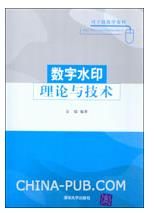 《數字水印理論與技術》