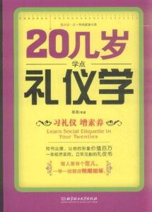 20幾歲學點禮儀學 20幾歲學點禮儀學
