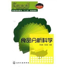 食品分析科學 食品分析科學