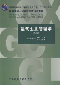 建築企業管理學第三版
