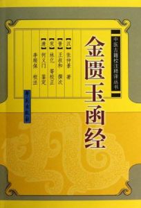 金匱玉函經 金匱玉函經