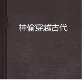 神偷穿越古代 神偷穿越古代