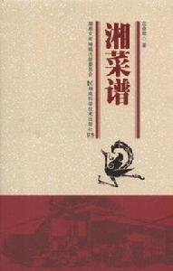 湘菜譜 湘菜譜