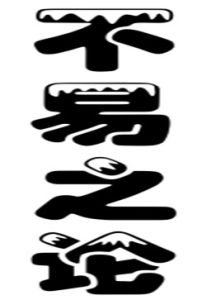 不易之論 不易之論