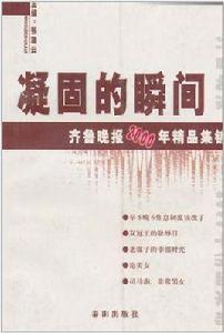 凝固的瞬間 凝固的瞬間