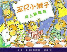 五隻小猴子床上蹦蹦跳 五隻小猴子床上蹦蹦跳