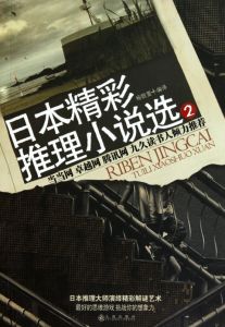 《日本精彩推理小說選2》 《日本精彩推理小說選2》