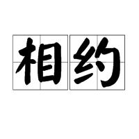相約[詞語釋義]
