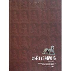 洛陽石刻擷英 洛陽石刻擷英