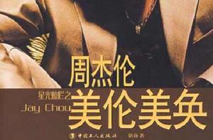 周杰倫:美倫美奐 周杰倫:美倫美奐
