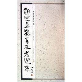 新定急就章及考證序 新定急就章及考證序