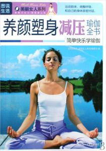 養顏塑身減壓瑜伽全書 養顏塑身減壓瑜伽全書
